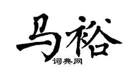 翁闿运马裕楷书个性签名怎么写