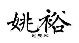 翁闿运姚裕楷书个性签名怎么写