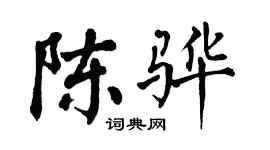 翁闿运陈骅楷书个性签名怎么写