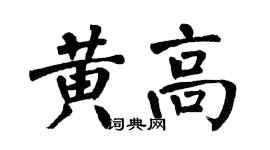 翁闿运黄高楷书个性签名怎么写