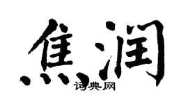 翁闿运焦润楷书个性签名怎么写