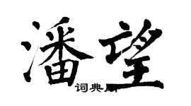 翁闿运潘望楷书个性签名怎么写