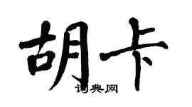 翁闿运胡卡楷书个性签名怎么写