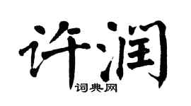 翁闿运许润楷书个性签名怎么写