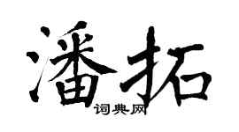 翁闿运潘拓楷书个性签名怎么写