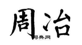 翁闿运周冶楷书个性签名怎么写