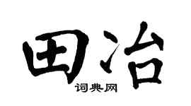 翁闿运田冶楷书个性签名怎么写