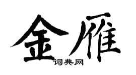 翁闿运金雁楷书个性签名怎么写