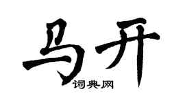 翁闿运马开楷书个性签名怎么写