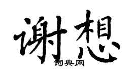翁闿运谢想楷书个性签名怎么写