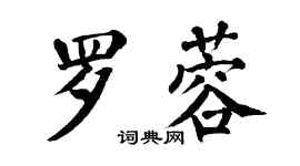翁闿运罗蓉楷书个性签名怎么写