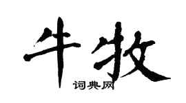 翁闿运牛牧楷书个性签名怎么写