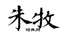 翁闿运朱牧楷书个性签名怎么写