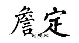 翁闿运詹定楷书个性签名怎么写
