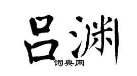 翁闿运吕渊楷书个性签名怎么写