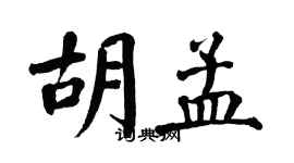 翁闿运胡孟楷书个性签名怎么写