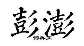 翁闿运彭澎楷书个性签名怎么写