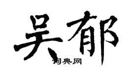 翁闿运吴郁楷书个性签名怎么写
