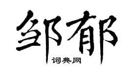 翁闿运邹郁楷书个性签名怎么写