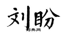 翁闿运刘盼楷书个性签名怎么写