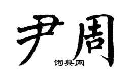 翁闿运尹周楷书个性签名怎么写