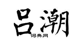 翁闿运吕潮楷书个性签名怎么写