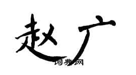翁闿运赵广楷书个性签名怎么写