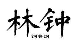 翁闿运林钟楷书个性签名怎么写