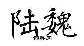 翁闿运陆魏楷书个性签名怎么写