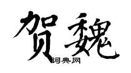 翁闿运贺魏楷书个性签名怎么写