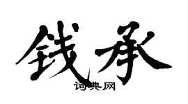翁闿运钱承楷书个性签名怎么写
