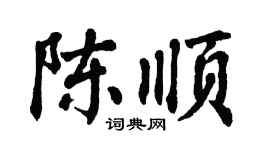 翁闿运陈顺楷书个性签名怎么写