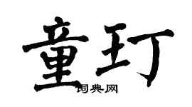 翁闿运童玎楷书个性签名怎么写