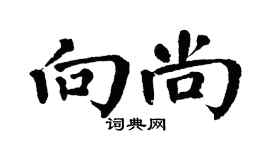 翁闿运向尚楷书个性签名怎么写