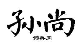 翁闿运孙尚楷书个性签名怎么写