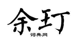 翁闿运余玎楷书个性签名怎么写