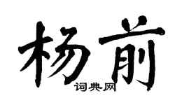 翁闿运杨前楷书个性签名怎么写
