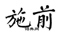 翁闿运施前楷书个性签名怎么写
