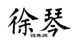 翁闿运徐琴楷书个性签名怎么写