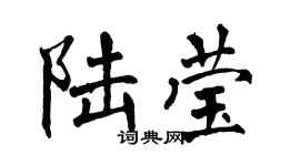 翁闿运陆莹楷书个性签名怎么写