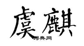 翁闿运虞麒楷书个性签名怎么写