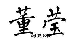 翁闿运董莹楷书个性签名怎么写