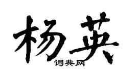 翁闿运杨英楷书个性签名怎么写