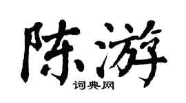 翁闿运陈游楷书个性签名怎么写