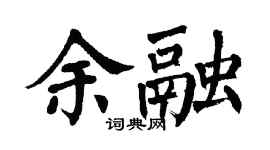 翁闿运余融楷书个性签名怎么写