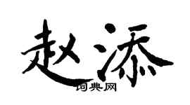 翁闿运赵添楷书个性签名怎么写