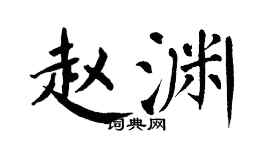 翁闿运赵渊楷书个性签名怎么写