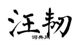 翁闿运汪韧楷书个性签名怎么写