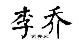 翁闿运李乔楷书个性签名怎么写