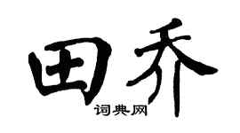 翁闿运田乔楷书个性签名怎么写
